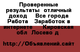 Проверенные результаты, отличный доход. - Все города Работа » Заработок в интернете   . Кировская обл.,Лосево д.